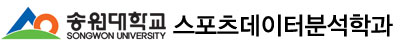 송원대학교 스포츠데이터분석학과 로고