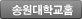 송원대학교